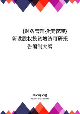 新設股權投資增資可研報告編制大綱 投資管理框架與實踐