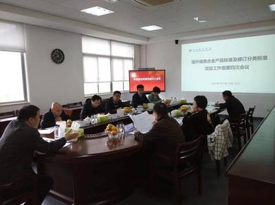 硬質合金產(chǎn)品標準及修訂工作組第四次會議召開